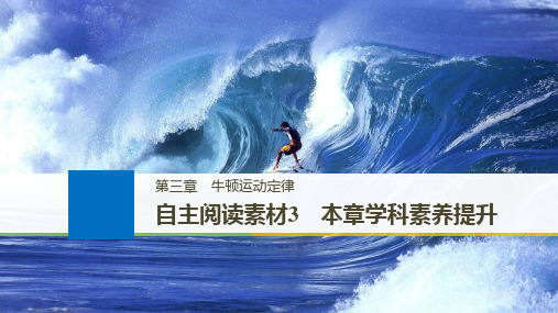 2019年高考物理大一轮复习江苏专版课件：第三章 牛顿运动定律 本章学科素养提升 精品