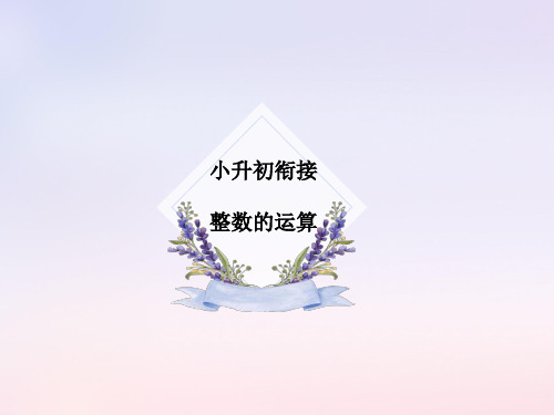 小升初衔接之整数运算