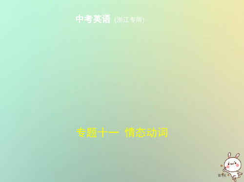 中考英语复习专题十一情态动词试卷部分市赛课公开课一等奖省名师优质课获奖PPT课件