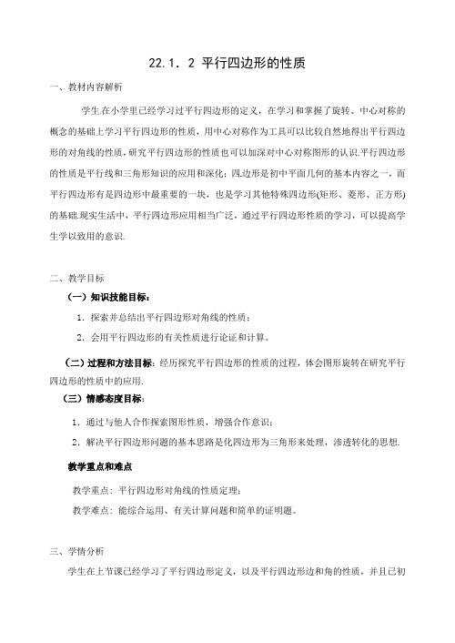 冀教版八年级数学下册《二十二章 四边形 22.1 平行四边形的性质 平行四边形的对角线相互平分》教案_4