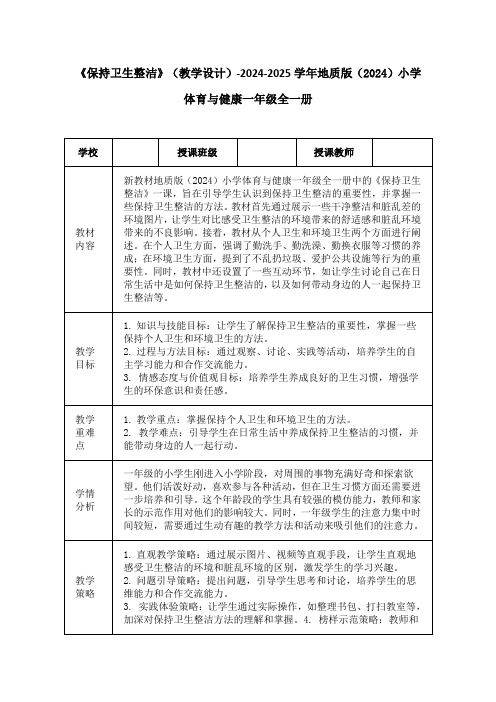 《保持卫生整洁》(教学设计)-2024-2025学年地质版(2024)小学体育与健康一年级全一册