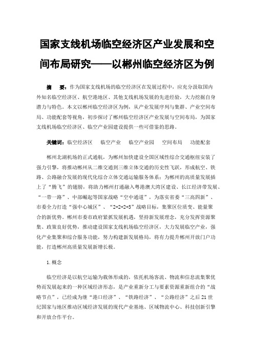 国家支线机场临空经济区产业发展和空间布局研究——以郴州临空经济区为例