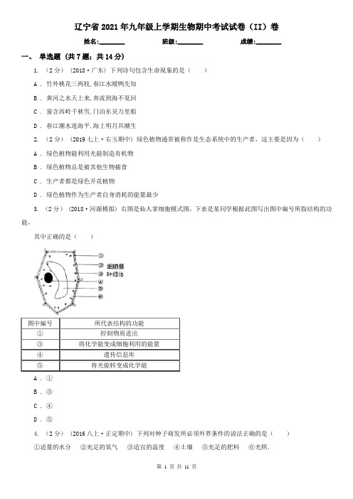 辽宁省2021年九年级上学期生物期中考试试卷(II)卷