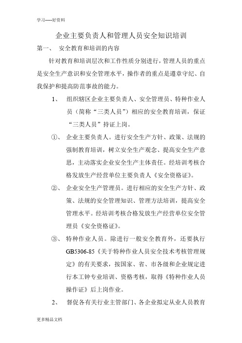 企业主要负责人和管理人员安全知识培训制度(1)教学提纲