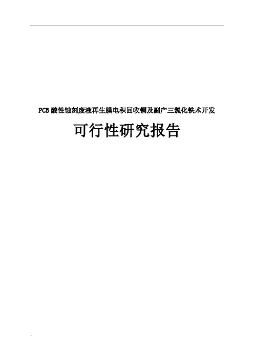 PCB酸性蚀刻废液再生膜电积回收铜及副产三氯化铁术开发可行性研究报告