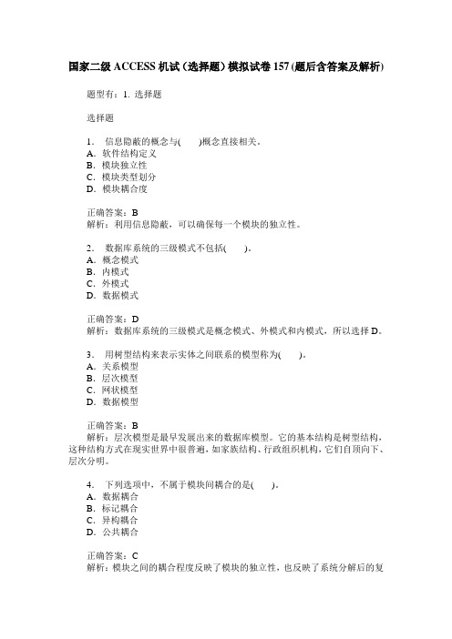 国家二级ACCESS机试(选择题)模拟试卷157(题后含答案及解析)