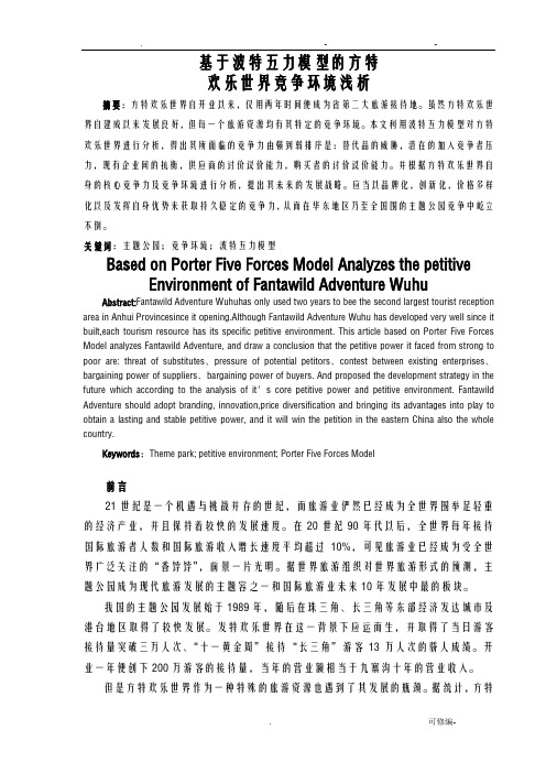 基于波特五力模型的芜湖方特欢乐世界争环境浅析