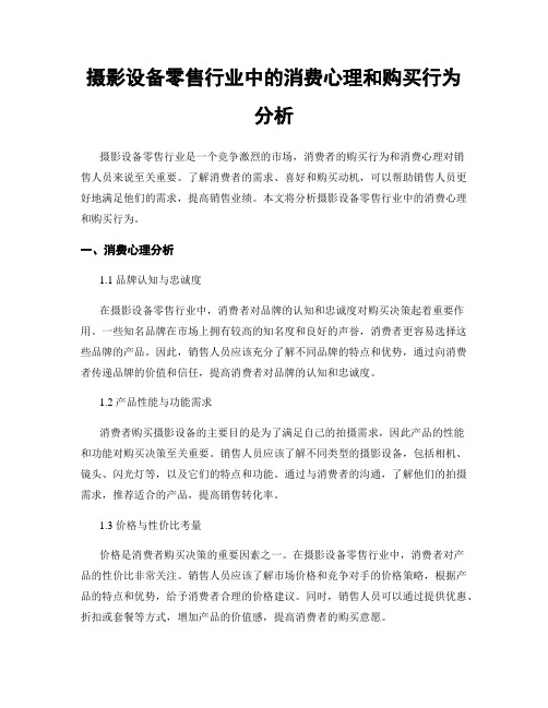 摄影设备零售行业中的消费心理和购买行为分析