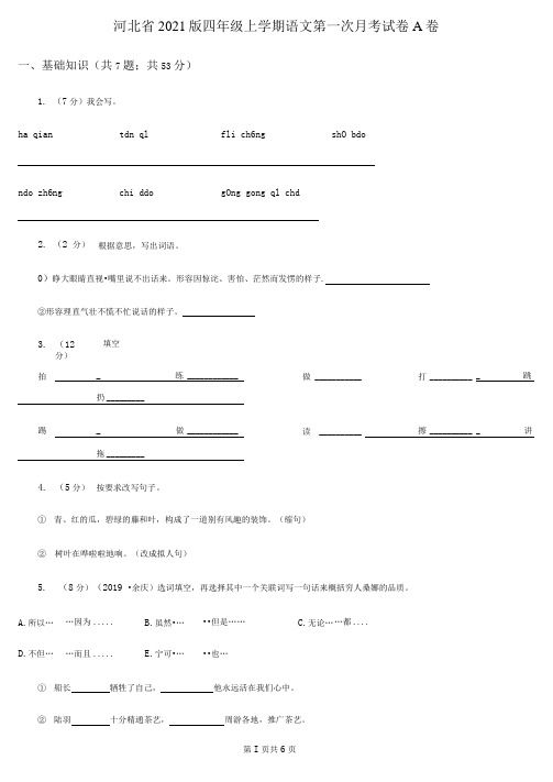 河北省2020版四年级上册语文第一次月考试卷A卷