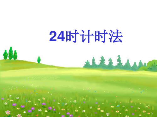 24时计时法(优质课)