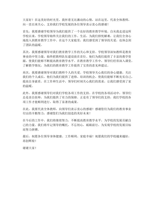 学校教师感谢领导的发言稿