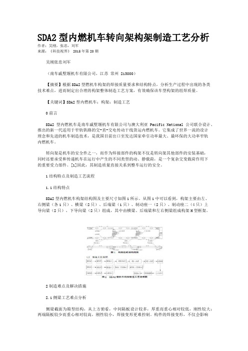 SDA2型内燃机车转向架构架制造工艺分析