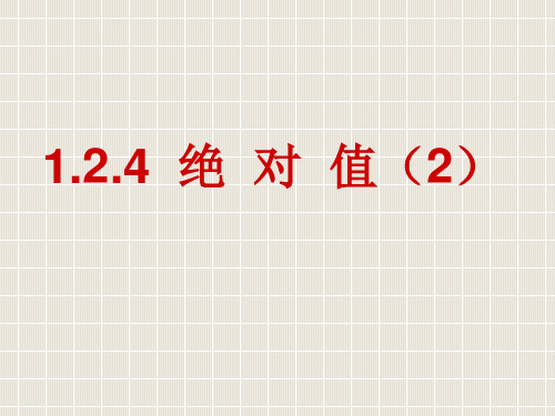 124绝对值(2)