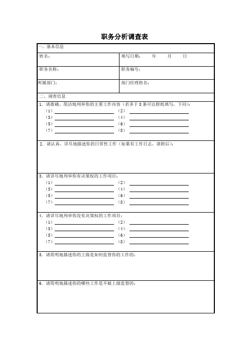 表单：职务分析调查表-模板1