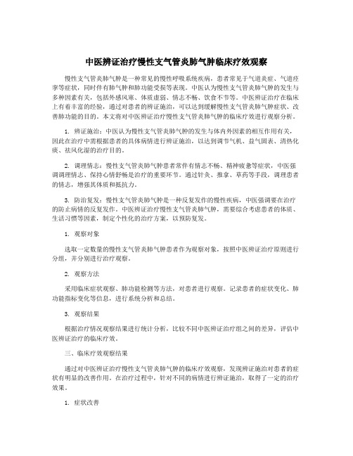 中医辨证治疗慢性支气管炎肺气肿临床疗效观察