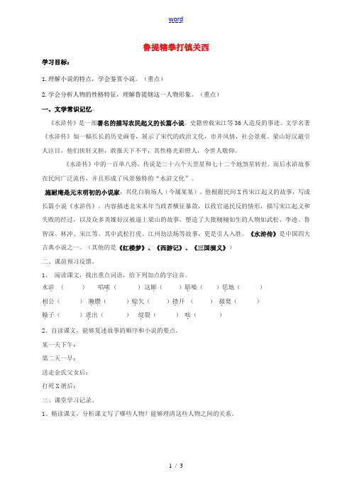 八年级语文上册 13《鲁提辖拳打镇关西》导学案2(无答案)(新版)语文版-(新版)语文版初中八年级上