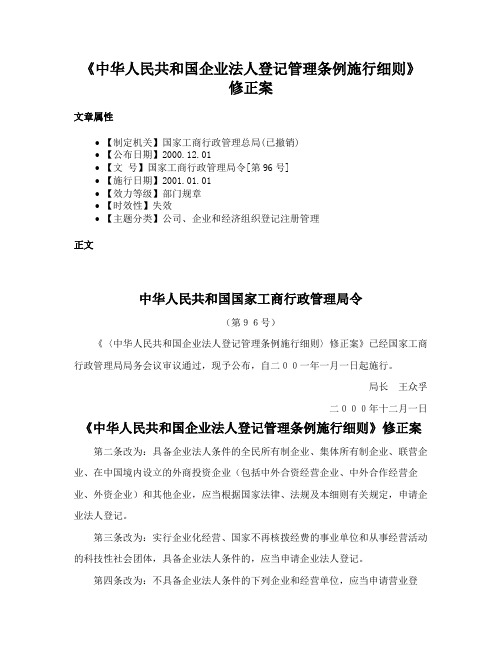 《中华人民共和国企业法人登记管理条例施行细则》修正案