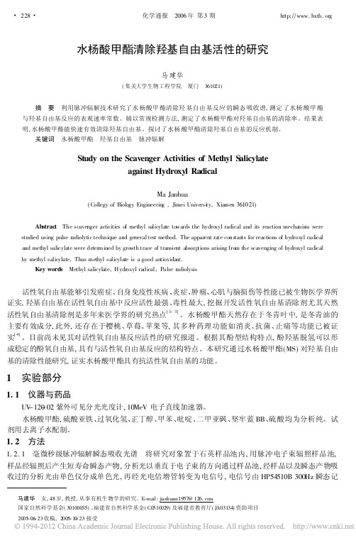 水杨酸甲酯清除羟基自由基活性的研究_马建华