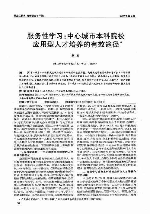 服务性学习：中心城市本科院校应用型人才培养的有效途径