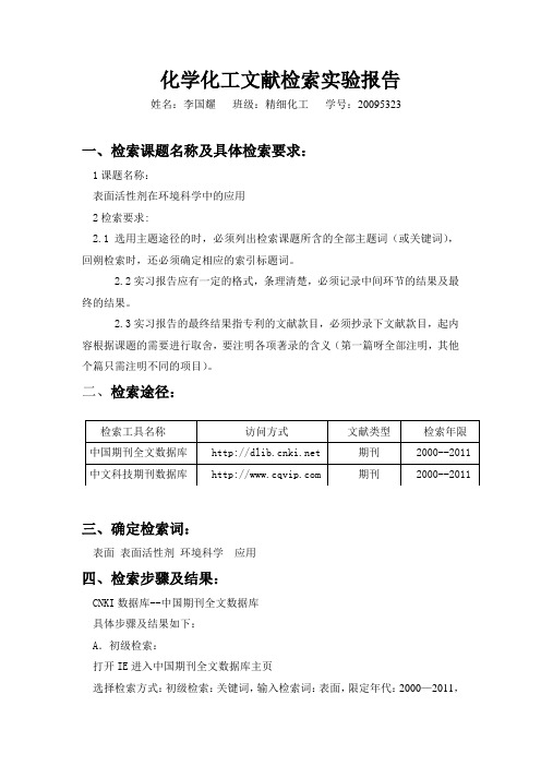 化学化工文献检索实习报告