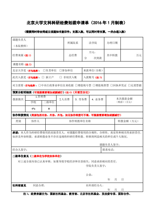 纵向课题经费划拨流程-北京大学法学院