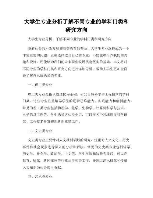 大学生专业分析了解不同专业的学科门类和研究方向