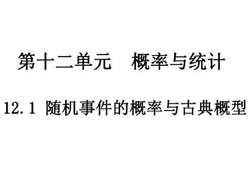 高三数学随机事件的概率与古典概型