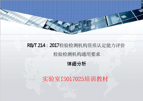 RB／T 214-2017《检验检测机构资质认定能力评价-检验检测机构通用要求》课件