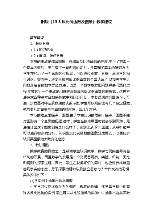 旧版《13.8反比例函数及图象》教学建议