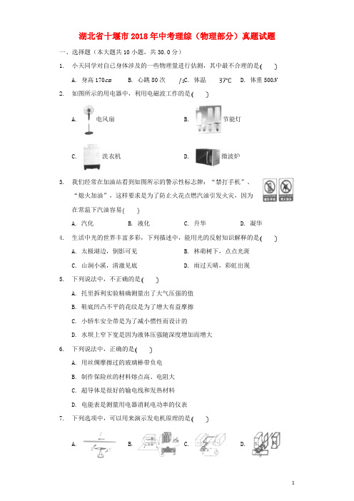 湖北省十堰市中考理综(物理部分)真题试题(含解析)