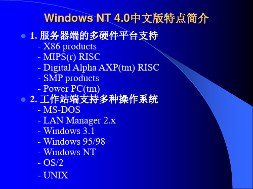 Windows NT 4.0介绍