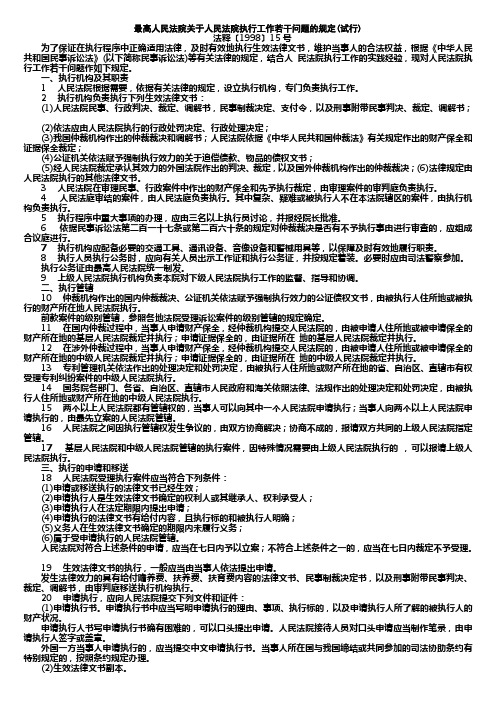 最高人民法院关于人民法院执行工作若干问题的规定