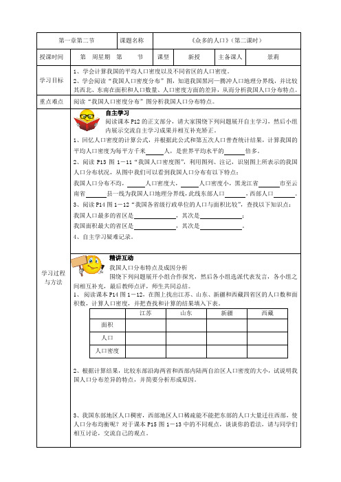 地理：1.2《众多的人口》(第二课时)教案(新人教版八上)