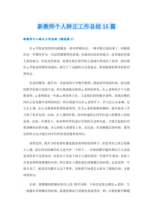 新教师个人转正工作总结15篇