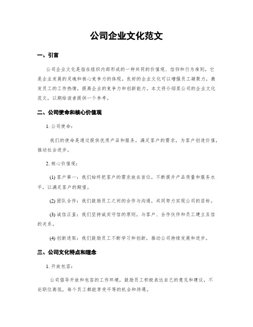 公司企业文化范文