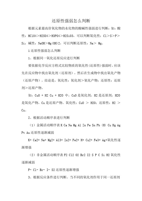 还原性强弱怎么判断