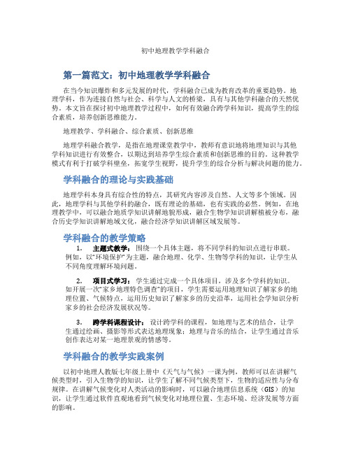 初中地理教学学科融合(含示范课课程设计、学科学习情况总结)