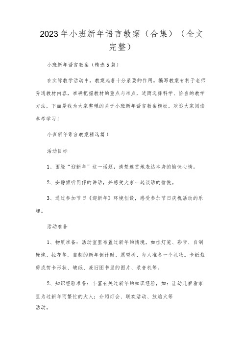 2023年小班新年语言教案(合集)(全文完整)