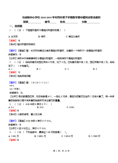 马涧镇中心学校2018-2019学年四年级下学期数学期中模拟试卷含解析