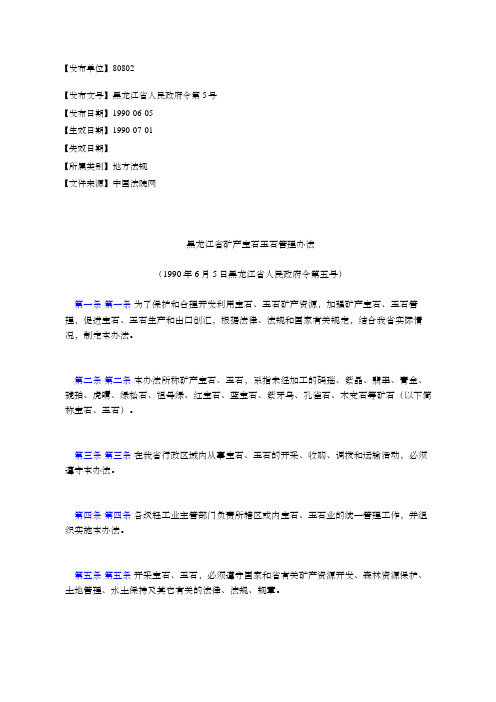 黑龙江省矿产宝石玉石管理办法