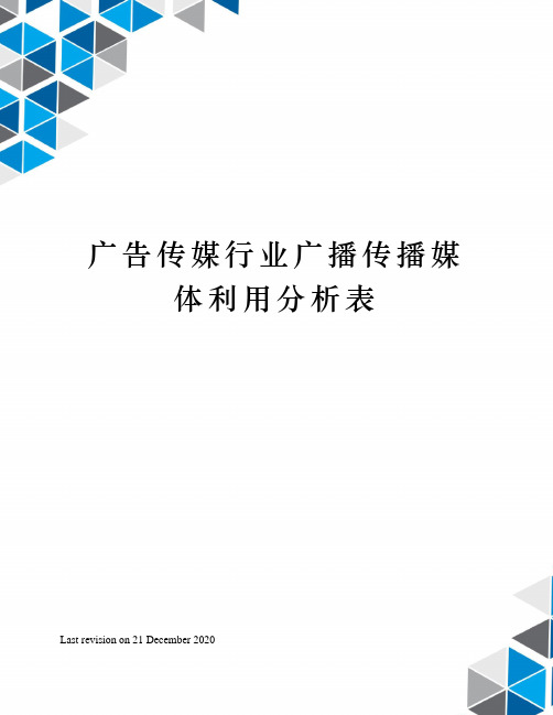 广告传媒行业广播传播媒体利用分析表