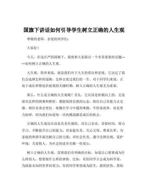 国旗下讲话如何引导学生树立正确的人生观