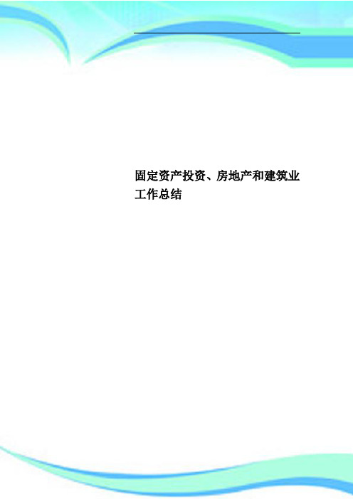 固定资产投资、房地产和建筑业工作总结