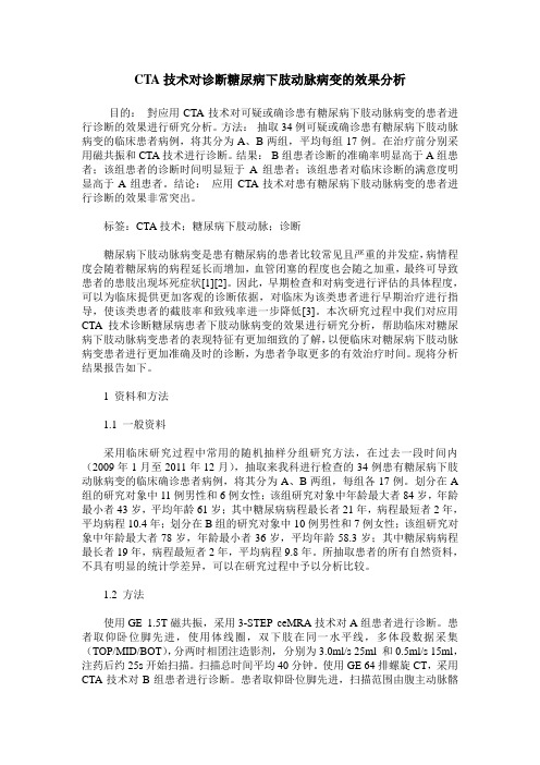 CTA技术对诊断糖尿病下肢动脉病变的效果分析