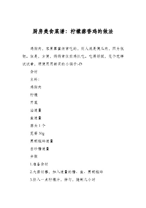 厨房美食菜谱:柠檬蒜香鸡的做法