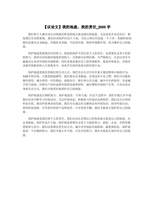 【议论文】我的地盘,我的责任_2000字