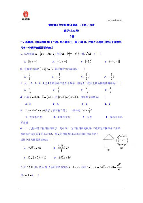 重庆南开中学2016届高三上学期1月月考数学文科卷 Word版无答案