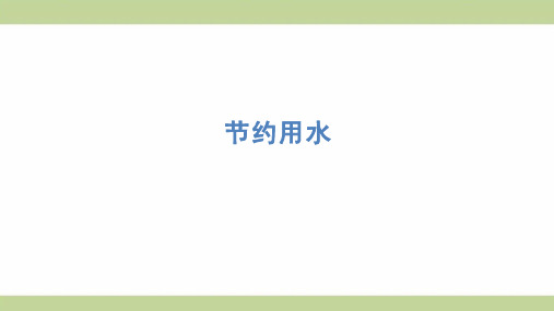 (新插图)人教版六年级上册数学 节约用水 知识点梳理课件