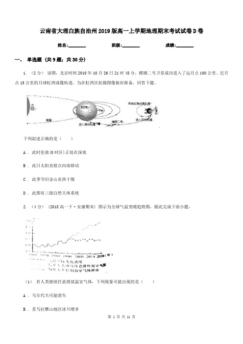 云南省大理白族自治州2019版高一上学期地理期末考试试卷D卷