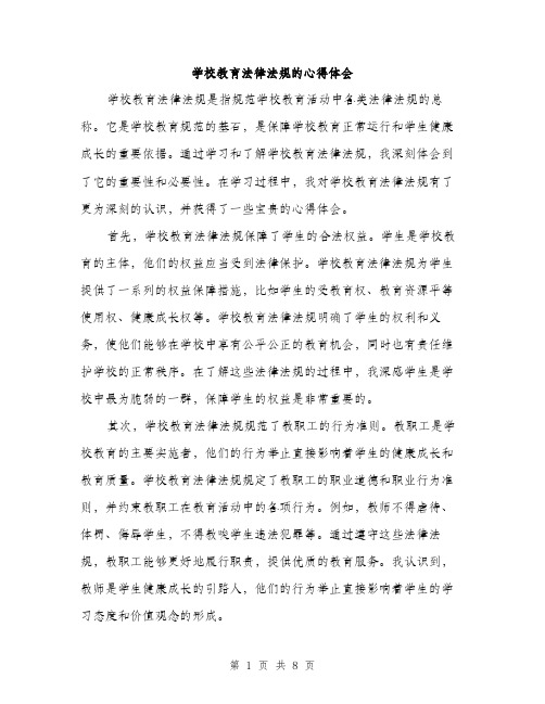 学校教育法律法规的心得体会（三篇）